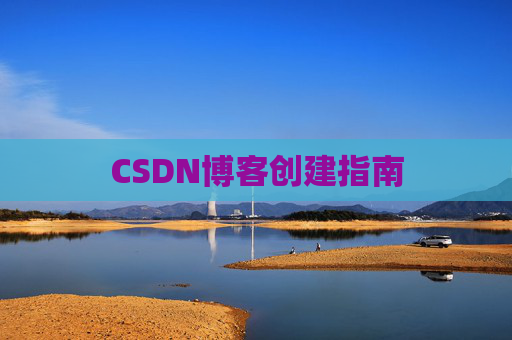CSDN博客创建指南